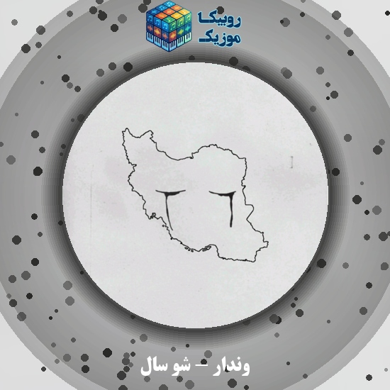 دانلود آهنگ وندار شو سال 8 دانلود آهنگ شو سال وندار